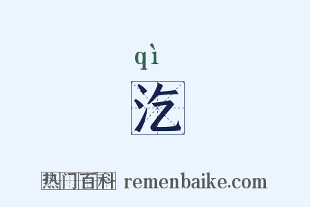 汔是什么意思的图片